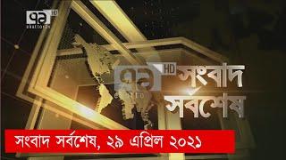 সংবাদ সর্বশেষ, ২৯ এপ্রিল ২০২১ | Songbad Sorboshesh | News | Ekattor TV