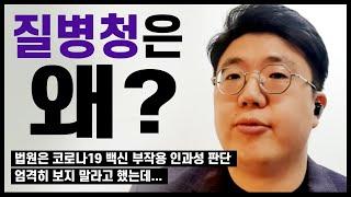 MBC PD 수첩 '출연' 제본승 변호사(법무법인 아크로)님을 모셨습니다. 질병청의 코로나19 백신 부작용 인과성 판단은 대법원의 결론과 다릅니다! 전문 법조인 의견을 들어보세요!