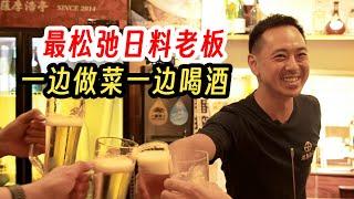 老板负责喝酒的“深夜食堂”，客人收拾盘子却毫无怨言！【我住在这里的理由 383】