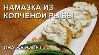 Намазка из копченой рыбы, она же рийет по-французски, но не менее вкусно!