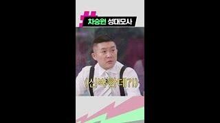 찐친 유재석도 인정한 붱철조교의 차승원 성대모사