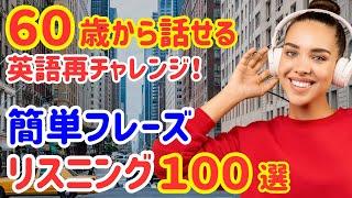 【60歳学びなおし】誰でも話せる！簡単英会話フレーズ100選