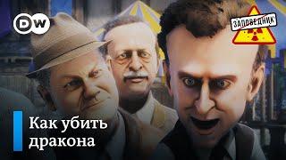 Как США и Европа поддерживают Украину, оплачивая российский газ – "Заповедник", выпуск 223, сюжет 2