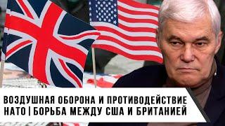 Константин Сивков | Воздушная оборона и противодействие НАТО | Борьба между США и Британией