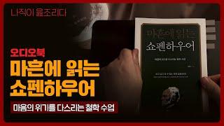 마흔에 읽는 쇼펜하우어 - 강용수｜오디오북｜책읽어주는남자｜책 추천｜잠들기 전｜수면유도｜인문학
