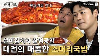 [전현무계획2 | 채널S] 원조 실비김치? 정성 가득한 대전의 소머리국밥 맛집| 12화