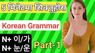 Korean grammar in nepali language | Part-1 | Korean grammar | korean grammar sikne tarika