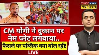 News Ki Pathshala Live With Sushant Sinha: दुकानों पर लगा नेम प्लेट तो Public ने क्या कहा? | CM Yogi