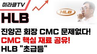 [HLB 주가전망] CMC 문제 없고, 핵심 재료 공유!!!!!! 진양곤 회장 "문제없다"!! #hlb #에이치엘비 #이교수