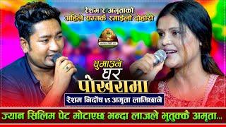 अमृता र रेसम प्रेममा रहेको खुलासा| Ghumaune Ghar Pokharama | Resham Nirdosh VS Amrita Lamichhane