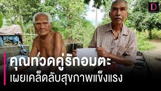 ฮือฮา คุณทวดคู่รักอมตะ 5 แผ่นดิน เผยเคล็ดลับการใช้ชีวิตให้สุขภาพแข็งแรง | HOTSHOT เดลินิวส์ 25/05/67