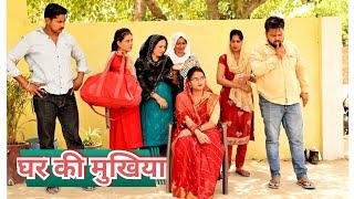 घर की मुखिया बहु #सच्ची घटना पे आधारित #haryanvi pariwarik video #comedy #emotional #latest2024