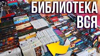 ПОЛНЫЙ РАЗБОР БИБЛИОТЕКИ!КНИЖНЫЙ ШКАФ, ПОЛКИ + РОЗЫГРЫШ