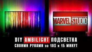 DIY / Ambilight подсветка монитора или телевизора своими руками за 10$ и 15минут