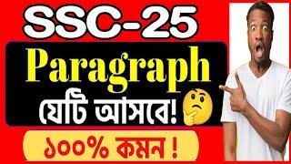 SSC 2025 paragraph suggestion | এসএসসি প্যারাগ্রাফ সাজেশন ২০২৫