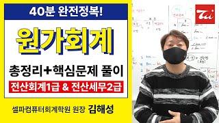 전산회계1급&전산세무2급 "원가회계" 40분 완전정복!! [총정리(요약정리)+핵심문제 풀이] 김해성원장님