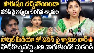 Anchor Shyamla Satairical Comments On Deputy CM Pawan Kalyan | YS Jagan | Friday Culture