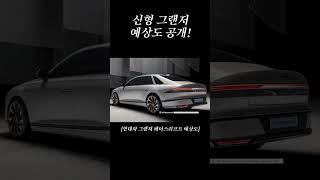 신형 그랜저 페이스리프트 예상도 공개!