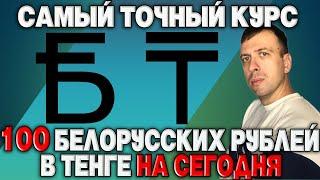 Белорусский рубль к тенге / 100 белорусских рублей в казахстанских тенге