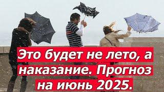 🟥Это будет не лето, а испытание. Прогноз на июнь пугает даже метеорологов.