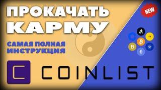 Coinlist karma 2022 за 190$ | Как повысить карму на Коинлист до 1000