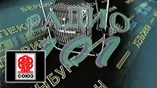 (Реклама на VHS) Радио 101 (Союз-Видео, 1997) (50fps)