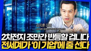 2차전지 조만간 반등한다! 전세계가 '이 기업'에 줄 선다 (김지훈 대표 1부)