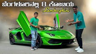 ಬೆಂಗಳೂರಿನಲ್ಲಿ 8 ಕೋಟಿಯ ಕಾರು| lamborghini aventador SVJ | Bengaluru | Kannada