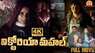 Victoria Mahal | Telugu Full Movie | Anil Kumbazha | Swetha Menon | Maruti Flix Telugu | 2024