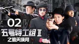 《五号特工组 2》 第2集