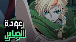 إنطباع وملخص الحلقة 1 من أنمي كود جياس | Code Geass: Rozé of the Recapture