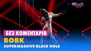 ВОВК – SUPERMASSIVE BLACK HOLE. БЕЗ КОМЕНТАРІВ ДЕТЕКТИВІВ