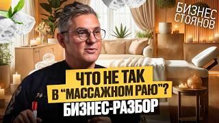 Может ли массажный салон быть успешным и как понять, где “тонко”? Неочевидные ошибки, мешающие росту