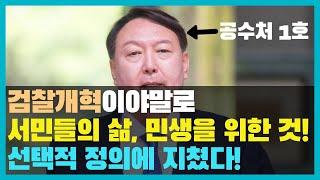 공수처 1호 대상 윤석열, 민생을 위해 검찰 개혁하자!