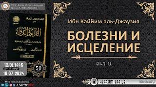 50 урок.БОЛЕЗНИ И ИСЦЕЛЕНИЕ автор Имам Ибн Каййим аль Джаузия   Ибрахим Братов@SALYAFTUBE