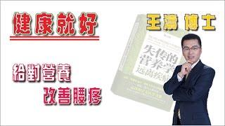 給對營養 改善腰疼 |《健康就好》| 王濤 王博士