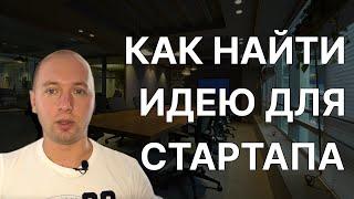 Как найти идею для стартапа, онлайн бизнеса, IT бизнеса.