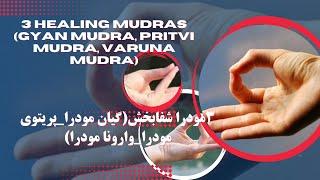 Mudras: 3 mudras with amazing properties_مودرا: ۳مودرا با خواص شگفت انگیز