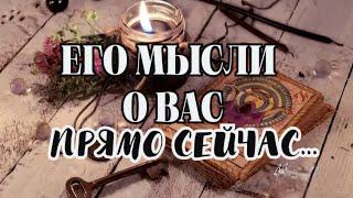 ЧТО ОН ДУМАЕТ О ВАС,ПРЯМО СЕЙЧАС ‍️‼️