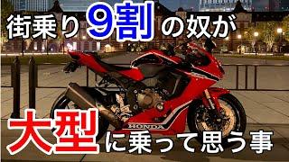 【モトブログ】街乗り9割の自分が大型バイクに乗って思ったこと