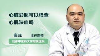 心脏彩超可以检查心肌缺血吗 康彧 成都中医药大学附属医院