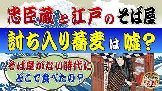 江戸時代のそば屋の意外な歴史～～赤穂浪士の時代にそば屋はない！～江戸に流行したある病気と蕎麦人気の因果関係