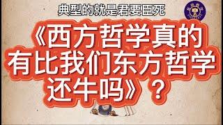 社会法则：什么是东方哲学？能明白的人并不多。