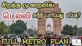 சிறந்த முறையில் டெல்லி சுற்றி பார்ப்பது எப்படி? |  DELHI FULL METRO PLAN