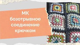 Безотрывное соединение бабушкининых квадратов крючком, плед крючком, бабушкин квадрат