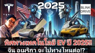 EV Easy Talk43 ทิศทางของเทคโนโลยี EV ปีหน้าจะเป็นอย่างไร? ทั้งฝั่งจีนและเมกา จะทำไรต่อ?