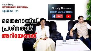 തൈറോയ്ഡ് പ്രശ്നങ്ങൾ - അറിയേണ്ടത് | Episode 21 | FB Live | Dr Jolly Thomson