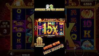슬롯동물원 가족제보 5라이언 메가웨이 5000배 맥스! 역시오라메 #슬롯 #슬롯잭팟 #slot #jackpot #shorts