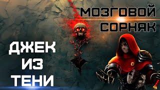 ► Джек из тени ◄ 16+