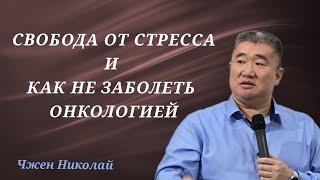 Как не заболеть онкологией! Зависть, гордость, страх, как стать свободным!  Чжен Николай / Проповедь